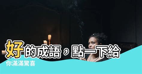 萬的成語有什麼